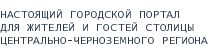 Информационный городской портал Воронежа. Статьи, публикации, мнения, последние новости столицы центрального-черноземного региона.